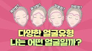 제니, 고윤정도 나랑 같은 얼굴? | 얼굴유형 전격분석 | 강남 신사역 티오피성형외과