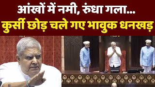 Jagdeep Dhankhar Emotional in Rajya Sabha: आंखों में नमी, रुंधा गला... कुर्सी छोड़ चले गए धनखड़