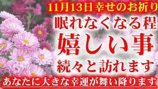 幸せを手繰り寄せる綺麗な花です。11月13日の朝の浄化祈願