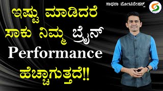 ಇಷ್ಟು ಮಾಡಿದರೆ ಸಾಕು ನಿಮ್ಮ ಬ್ರೈನ್ PERFORMANCE ಹೆಚ್ಚಾಗುತ್ತದೆ!! | Life Lesson @SadhanaMotivations