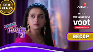 Sasural Simar Ka 2 | ससुराल सिमर का | Ep. 78 \u0026 79 | Recap