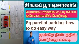 சிங்கப்பூர் டிரைவிங் பேரலல் பார்க்கிங் எப்படி ஈசியா ஒரே தடவையில் போடுவது sg parallel parking tamil