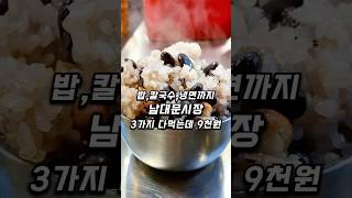 9,000원에 밥, 칼국수, 냉면까지 3가지 다 먹을수 있는곳