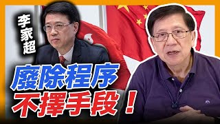 (中字)  李家超所謂平衡結果和程序 其實是要廢除程序不擇手段！梁振英求婚變証婚 幸好新郎不是他仇人！香港疫情將完結 下星期將公佈放寬防疫措施！〈蕭若元：蕭氏新聞台〉2022-04-10