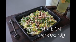 [한그릇음식]맛이 없을 수 없는 집밥메뉴! 스팸마요덮밥 만드는 방법