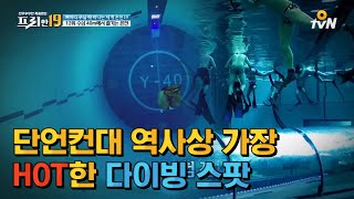 전세계 다이버를 매료시킨 신개념 스팟, 다이빙 온천ㅣ#프리한19 EP.29 161121