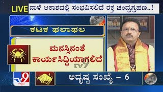 ರಕ್ತ ಚಂದ್ರ ಗ್ರಹಣ | Blood Moon Eclipse 2021: Zodiac Signs Most Affected by Super Blood Moon - Part 2