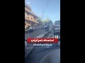 مصدر أمني: مسيرة إسرائيلية تستهدف سيارة على طريق دمشق بيروت