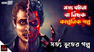 সত্য ঘটনা বা নিছক কাল্পনিক গল্প । সত্য ভৌতিক গল্প । Midnight Horror Suspense