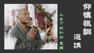 字幕版《仰懷祖訓》禪宗祖師法語選講01  - 上自下然法師 宣講