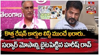 కొత్త రేషన్ కార్డుల లిస్ట్ ముందే ఖరారు.. సర్కార్ మోసాన్ని బైటపెట్టిన హరీష్ రావ్ | Jordar Varthalu