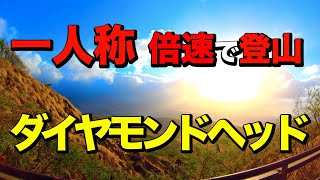 【一人称でスピード登山】ダイヤモンドヘッド登頂【オアフ島】【ハワイ】