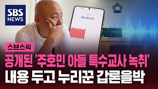 드디어 공개된 '주호민 아들 특수교사 녹취'…갑론을박 / SBS / 스브스픽