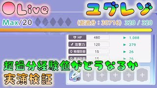 🔴【👼ユグレゾ】サポカ　超過分経験値はどうなるの？　実演　[220620]【ユグドラレゾナンス】