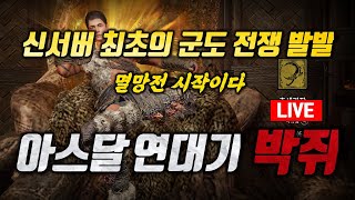 1부 최초의 군도 전쟁 2부 아키워 #아스달연대기 #에차빕 #쌍검사 #내가수영 #액티브 #중독티비 #재범군주