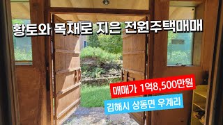 (매매가 1억8,500만원) 황토벽과 목재로 지은 전원주택매매(김해시 상동면 우계리)