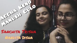 আচ্ছা কেন মানুষগুলো | Accha Keno Manush Gulo - Renaissance | Nandita \u0026 Sanchita (cover)