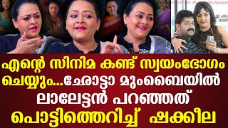 എന്‌റെ സിനിമ കണ്ട് സ്വയംഭോഗം ചെയ്യുംഛോട്ടാ മുംബൈയില്‍ ലാലേട്ടന്‍ പറഞ്ഞത്പൊട്ടിത്തെറിച്ച്  Shakeela