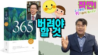 [일일 아침묵상 동행 365] 버려야 할 것