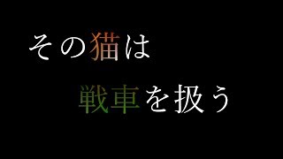 【ねこ戦車】その猫は戦車を扱う