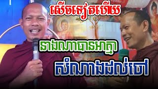 នាងណាបានអាត្មាសុទ្ធតែសំណាងហើយl​Dharma talk by​ long Chantha ឡុង ចន្ថា/CHHEAN SOMBO