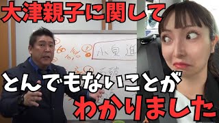 【立花孝志】大津綾香のお父さんのカネの流れが何かがおかしい...あれだけ人にカネカネ言ってた大津綾香...お前が一番怪しいじゃねーか【自民党 石破茂  NHK党  切り抜き】