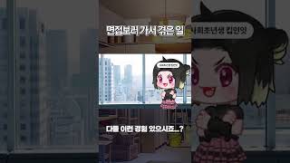 면접보러 갔다가 겪었던 일 #shorts