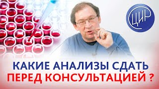 Анализы перед консультацией в ЦИР. Есть ли список анализов перед записью на консультацию в ЦИР?