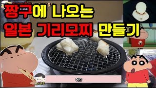 만화 짱구에 나오는 기리모찌 떡을 만들어보자