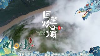 《川味》第四季 EP01 回锅肉 猪肉蛋糕 猪血汤 核桃花炒腊肉 这里有最接地气的美食 也是人们忘不了的乡愁——回望炊烟 | 美食中国 Tasty China