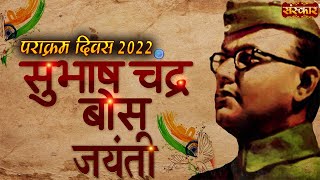 Netaji Subhash Chandra Bose Jayanti 2022 | Parakram Diwas 2022 | Netaji Birth Anniversary