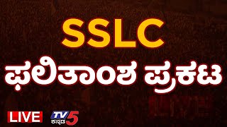 LIVE : SSLC Results | SSLC ಫಲಿತಾಂಶ ಪ್ರಕಟ | Results | Tv5 Kannada