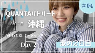 【旅VLOG】#QUANTAリトリート沖縄 ２日目〜自信がない私との葛藤〜