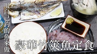 【漁人料理】Z隊長廚房-02 豪華竹筴魚定食 巴啷三吃/一夜干/生魚片/沙西米