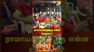 ராமாயணத்திற்கு என்ன பெருமை? | Dushyanth Sridhar | #shorts | Guru