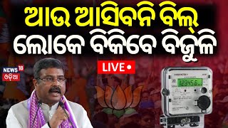 Live: ଧର୍ମେନ୍ଦ୍ରଙ୍କ ବଡ଼ ଘୋଷଣା | Dharmendra Pradhan | 2024 General Election | Odisha News