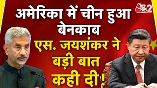 AAJTAK 2 LIVE | INDIA-CHINA RELATION पर US में विदेश मंत्री S. Jaishankar ने बड़ी बात कह दी  | AT2