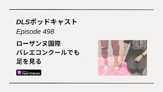 ローザンヌ国際バレエコンクールでも足を見る　DLSポッドキャスト epi498