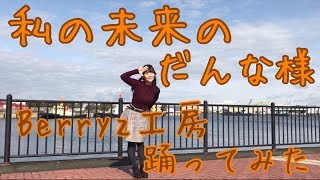 【踊ってみた】私の未来のだんな様／Berryz工房【よこみー】