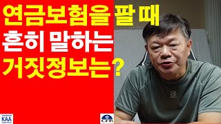 연금보험을 팔면서 흘리는 거짓정보는?