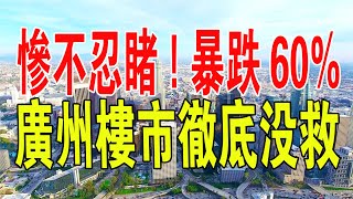 慘不忍睹，暴跌60%！廣州房價又跌了！天河海珠0首付殺到！廣州樓市徹底沒救，增城房價跌破1萬。樓市一片寒意！#房地產 #樓市 #房價 #下跌  #財經 #廣州