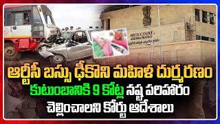 ఆర్టీసీ బస్సు ఢీకొని మహిళ మృ_తి | 9 Crores Amount Should Be Paid To The Family RTC Bus Incident