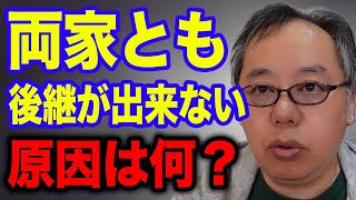 両家とも跡継ぎが出来ない原因は何ですか？？？