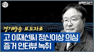 [#팩트체크]이재명 후보 형님. 고 이재선씨의 정신 이상 의심 증거 인터뷰 녹취