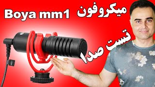 آنباکس و تست صدا میکروفون بویا boya mm1