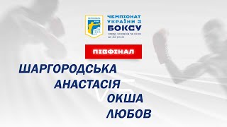 Півфінал. Жінки. Шаргородська Анастасія – Окша Любов. Чемпіонат України з боксу 2022 рік