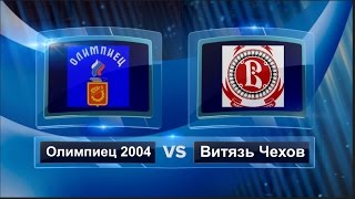 Нарезка Олимпиец 2004 - Витязь Чехов 2004 (9-2) 08.10.2016