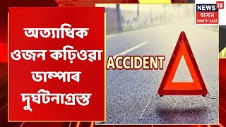 Dhubri News | অত্যাধিক ওজন কঢ়িওৱাৰ ফলত ধুবুৰীত সংঘটিত হয় ডাম্পাৰ দুৰ্ঘটনা | Assam News