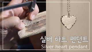 금속공예 / 은판으로 하트펜던트 만들기 / 은세공 실버주얼리 / how to make a silver heart pendant