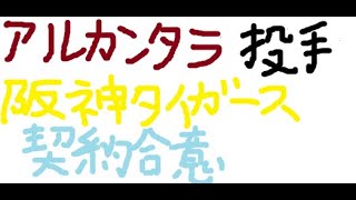 アルカンタラ投手が阪神タイガースに入団することについて語ってみた